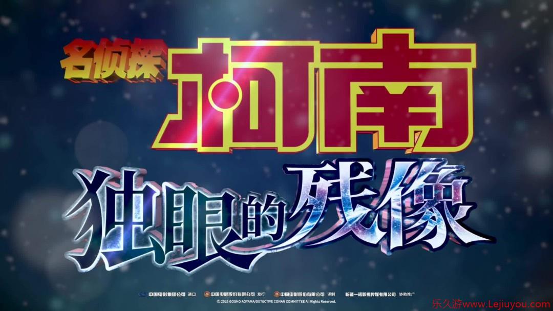 《名侦探柯南：独眼的残像》确认引进国内-乐久游-游戏盒子