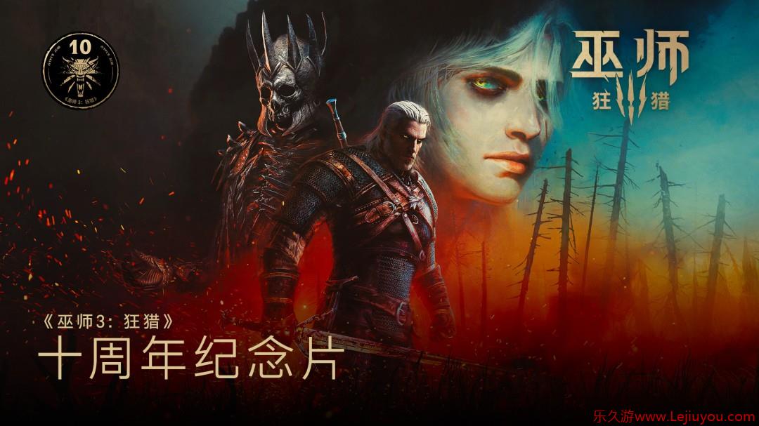 《巫师3》十周年官方纪念视频 粉丝求再来两个DLC-乐久游-游戏盒子