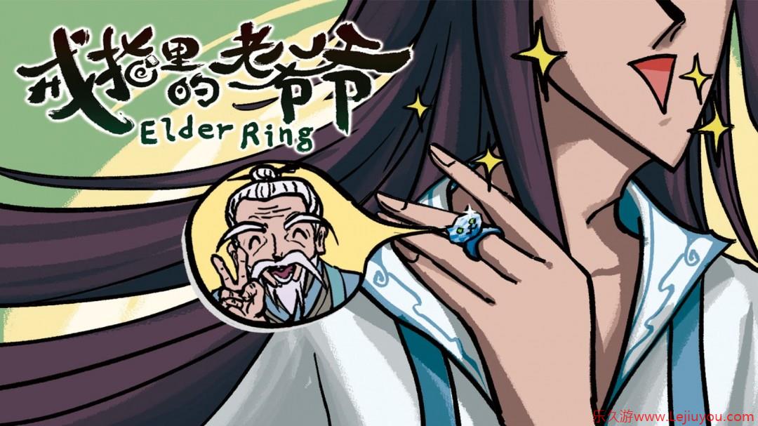 成为仙界巅峰背后的男人《戒指里的老爷爷》定档5月22日EA上线！-乐久游-游戏盒子