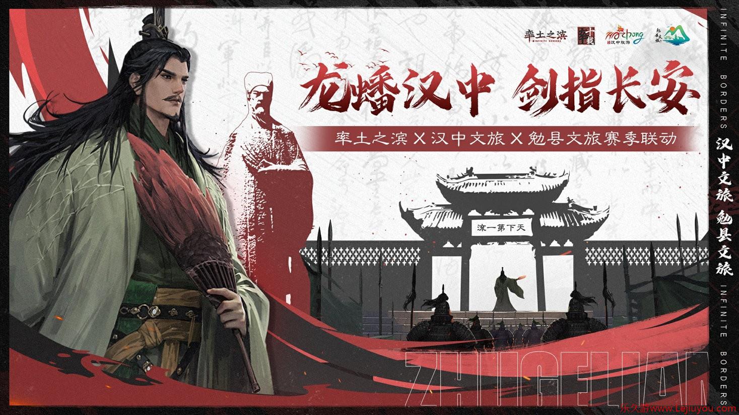 《率土之滨》联动汉中勉县文旅 共启【北伐兴汉】新赛季-乐久游-游戏盒子