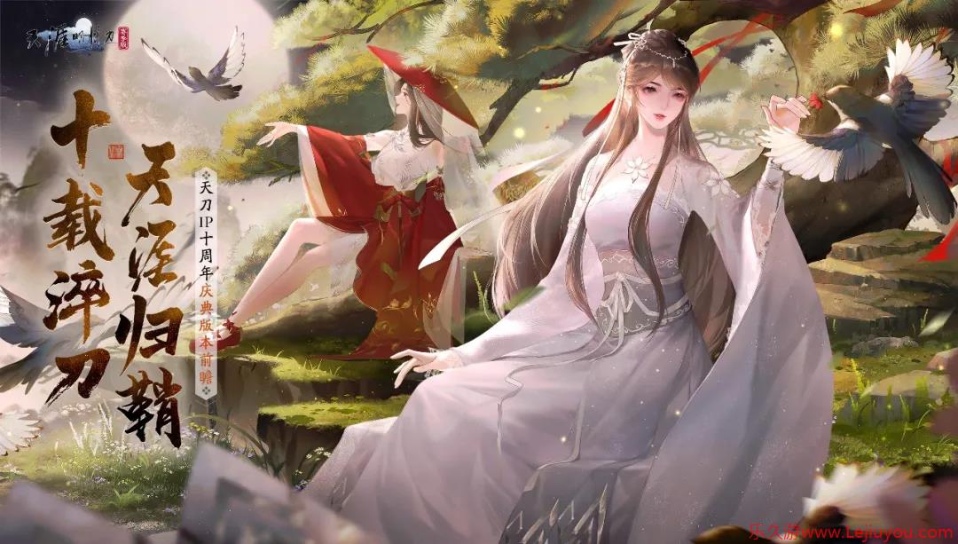 十载淬刀，天涯归鞘！天刀IP十周年庆典版本海量福利、玩法首曝光！-乐久游-游戏盒子