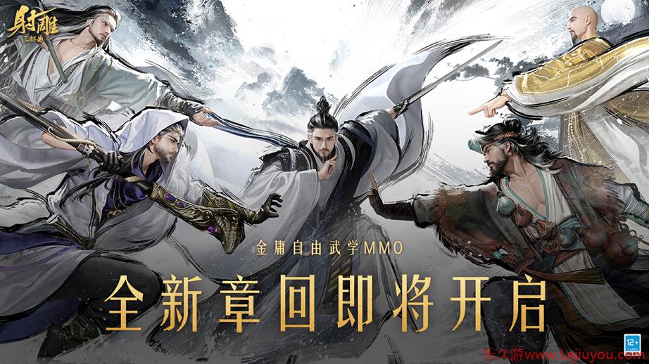 备战月福利拉满！玩家：《射雕》2.0终于开窍了-乐久游-游戏盒子