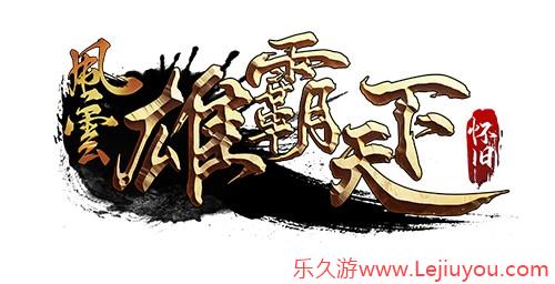 《风云》怀旧服5月20日全新版本，二区千军同步上线！-乐久游-游戏盒子