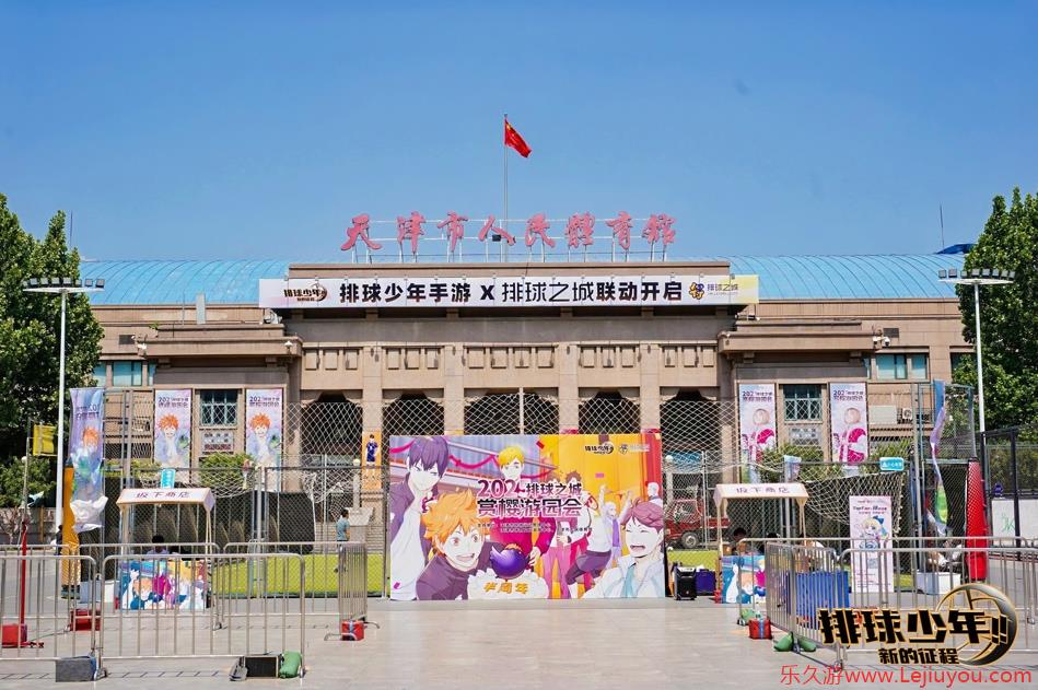 “排球少年手游半周年庆赏樱会”圆满举办，体育与二次元碰撞燃动津城-乐久游-游戏盒子
