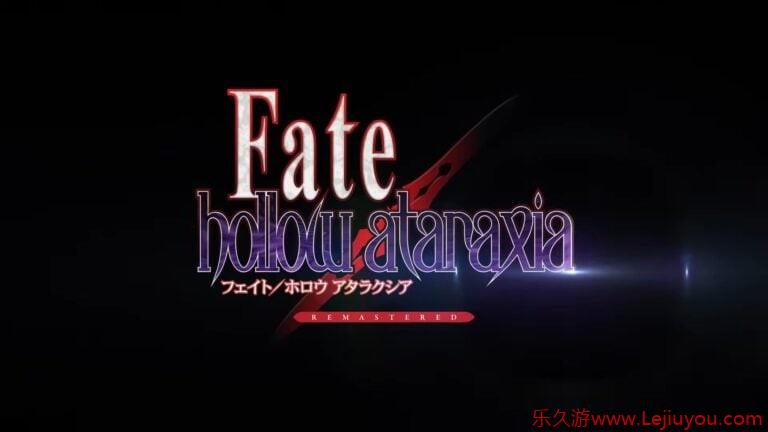《Fate/hollow ataraxia》复刻版发行窗口确认 登陆NS和Steam-乐久游-游戏盒子