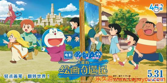 《哆啦A梦：大雄的绘画奇遇记》定档5月31日 开启“绘画”大冒险-乐久游-游戏盒子