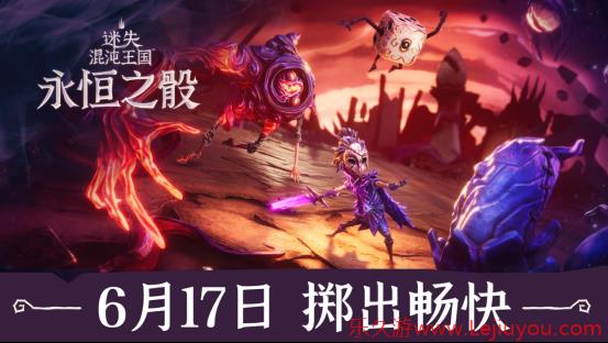快节奏肉鸽游戏《迷失混沌王国：永恒之骰》将与6月17日多平台同步上线-乐久游-游戏盒子