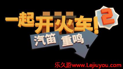重磅更新！《一起开火车2》迎来全新地图与联动船员，《Among Us》角色同步登列-乐久游-游戏盒子