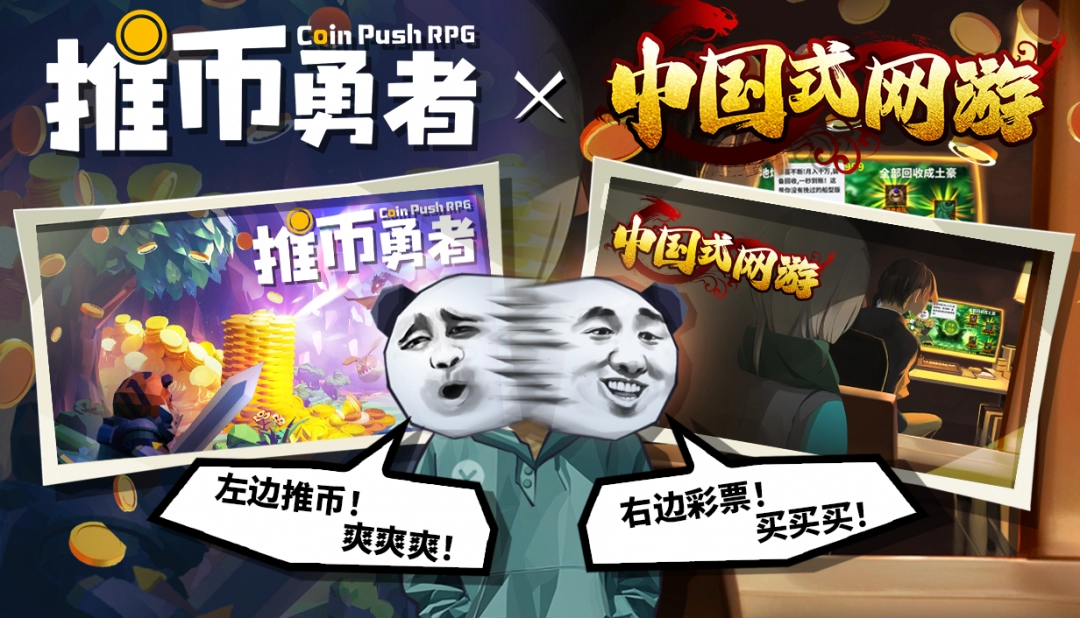 《推币勇者》&《中国式网游》联动即将开启！-乐久游-游戏盒子