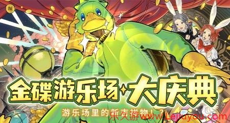 金碟狂欢!《最终幻想14》金碟庆典来啦！-乐久游-游戏盒子