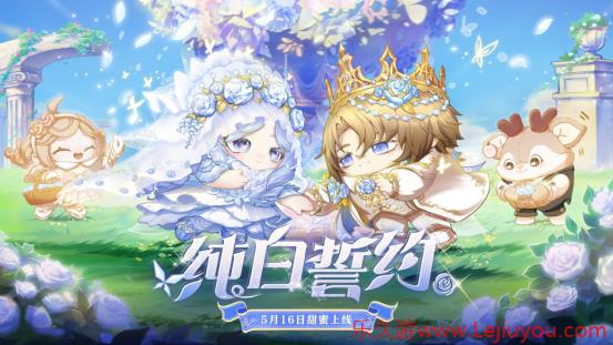 月光倾洒，誓约如初！《蛋仔派对》520主题盲盒【纯白誓约】上线！-乐久游-游戏盒子