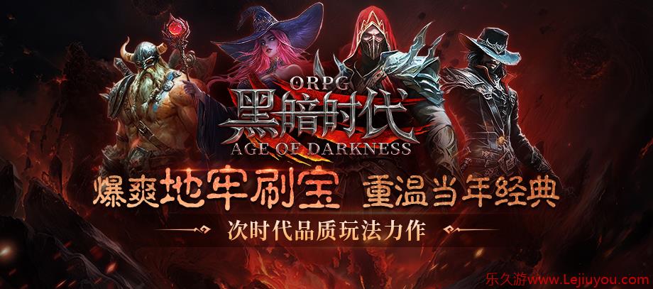 KK官方对战平台《黑暗时代》火热上线！爆爽地牢刷宝，重温当年经典!-乐久游-游戏盒子