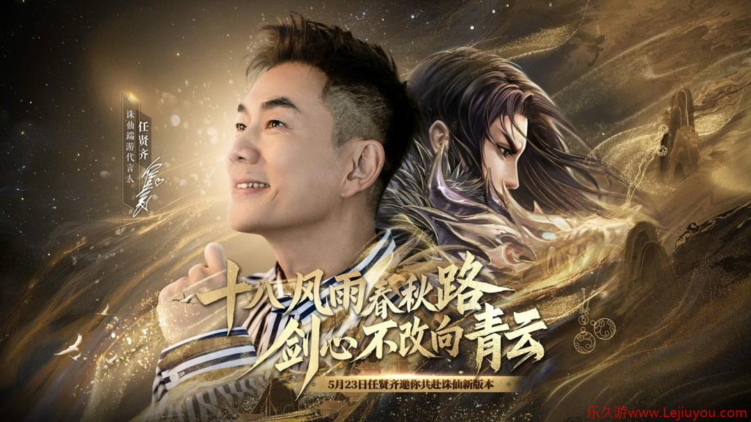 诛仙新版本体验服今日开启！任贤齐与你相约河阳！-乐久游-游戏盒子
