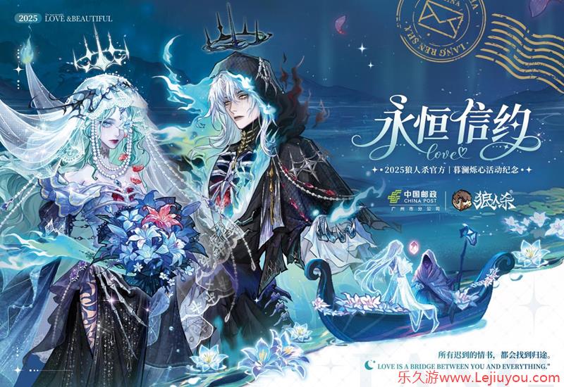 青鸟衔誓，信动轮回，网易狼人杀中国邮政联动开启-乐久游-游戏盒子