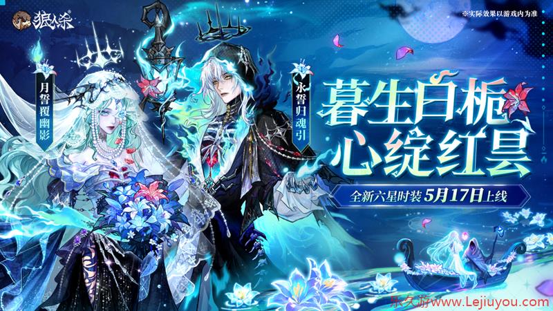 暮生白栀，心绽红昙，狼人杀全新六星时装5月17日上线-乐久游-游戏盒子
