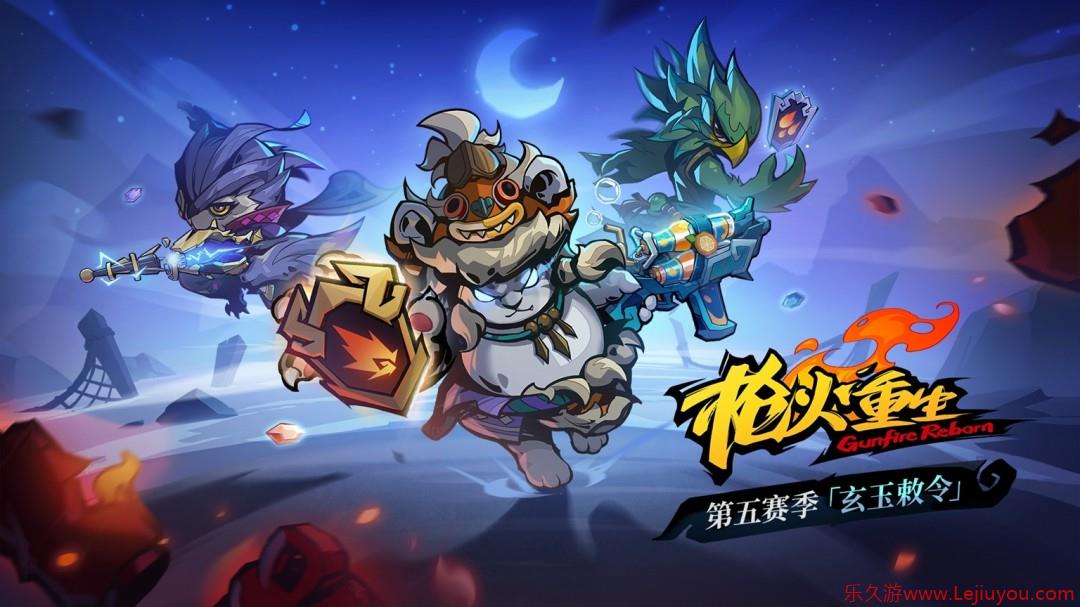 《枪火重生》第五赛季“玄玉敕令”上线 限时折扣开启-乐久游-游戏盒子