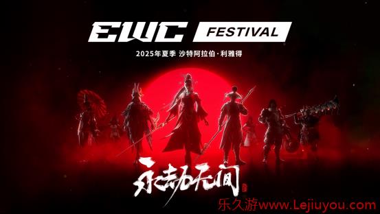 继亚运后《永劫无间》官宣加入电竞世界杯，武术动作竞技登上国际赛事舞台-乐久游-游戏盒子