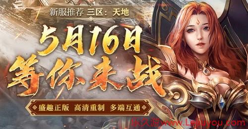 《传奇新百区 盟重神兵》三区首服“天地”5月16日火热开启！-乐久游-游戏盒子