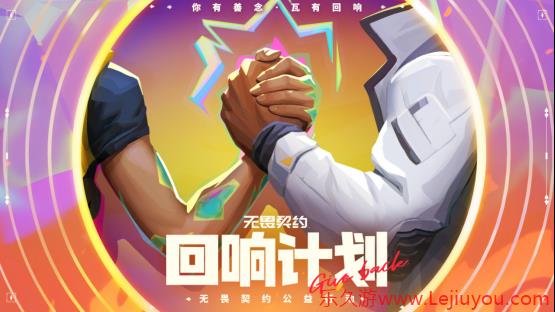 《无畏契约》"回响计划"启动：2025以竞技之名，筑青少年无畏未来-乐久游-游戏盒子