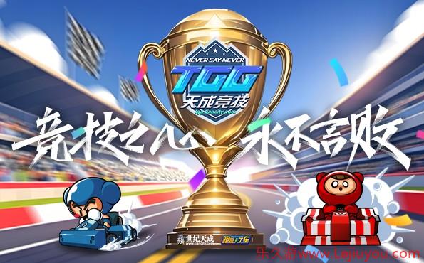 2025TGG夏季杯海选赛第一阶段战报出炉，《跑跑卡丁车》A K组晋级选手产生-乐久游-游戏盒子