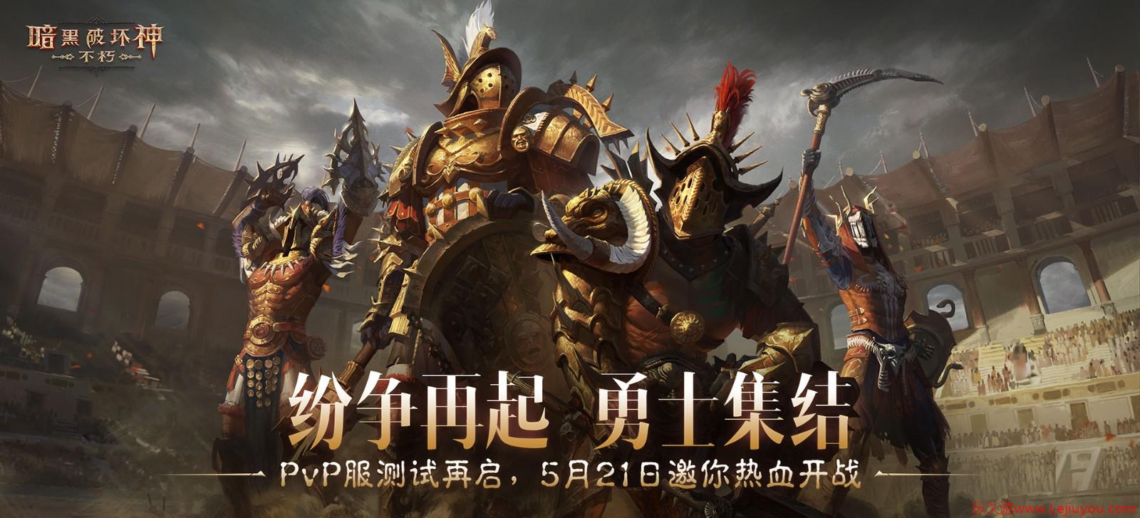 暗黑不朽PvP服二测“共创测试”5月21日开启！纷争再起，勇士集结！-乐久游-游戏盒子