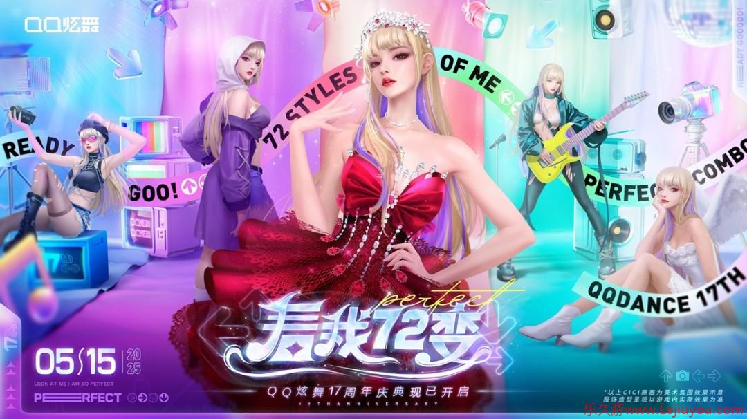 QQ炫舞17周年庆典现已开启，“看我72变”舞动无限可能！-乐久游-游戏盒子