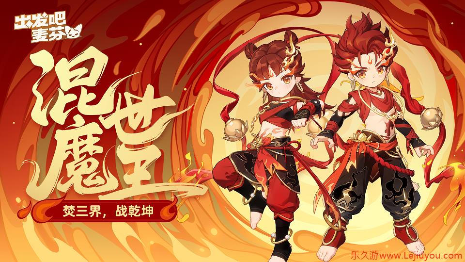 《出发吧麦芬》喜迎一周年庆，携手哪吒再度快乐出发！-乐久游-游戏盒子