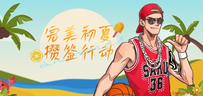 完美初夏攒签行动  《街头篮球》新版本515上线-乐久游-游戏盒子
