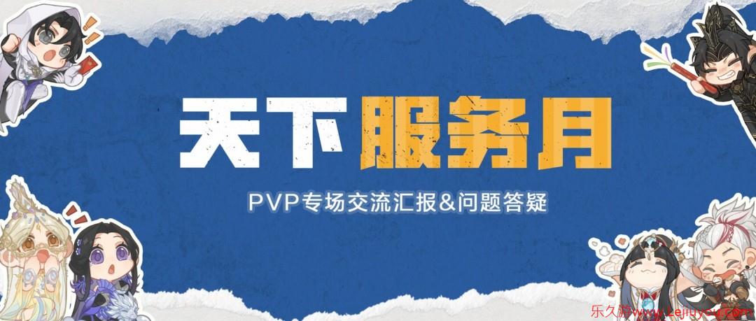 GVG赛事、特色服规划公布，PVP专场全新资讯不容错过！互通版最新进度爆料～-乐久游-游戏盒子