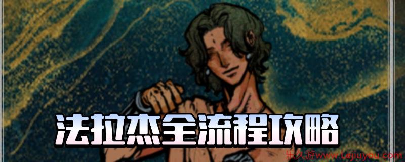 《苏丹的游戏》法拉杰全剧情攻略分享-乐久游-游戏盒子