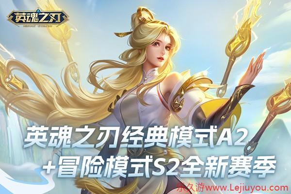 《英魂之刃》新赛季燃爆启航，520浪漫献礼！-乐久游-游戏盒子