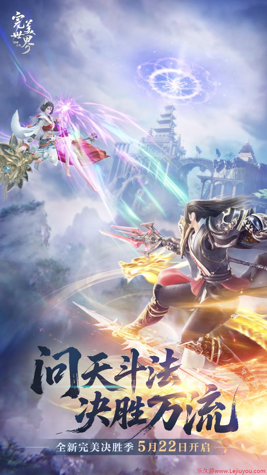 畅快PK就是这个味！《完美世界：诸神之战》决胜季5月22日开启-乐久游-游戏盒子