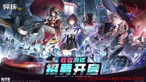 《异环》「收容测试」招募开启！现在，该你登场啦！-乐久游-游戏盒子