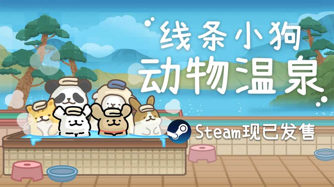 线条小狗官方游戏《线条小狗：动物温泉》正式上线！温泉萌物的双重治愈！-乐久游-游戏盒子
