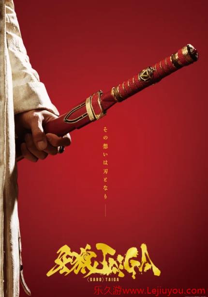 特摄经典新电影《牙狼：TAIGA》定档10月17日上映-乐久游-游戏盒子