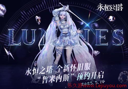 新职业「鲁米内斯」登场 《永恒之塔》怀旧服新服预约火爆开启-乐久游-游戏盒子