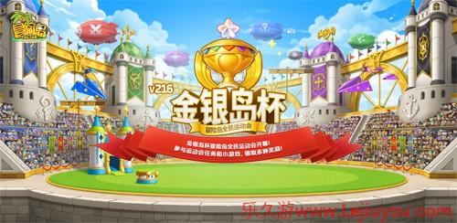 《冒险岛》新版本召开全民运动会！金银岛杯将花落谁家？-乐久游-游戏盒子
