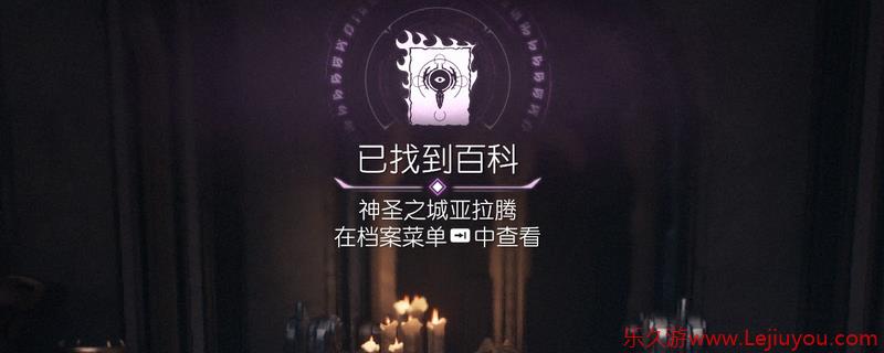 《毁灭战士：黑暗时代》百科条目神圣之城亚拉腾位置介绍-乐久游-游戏盒子