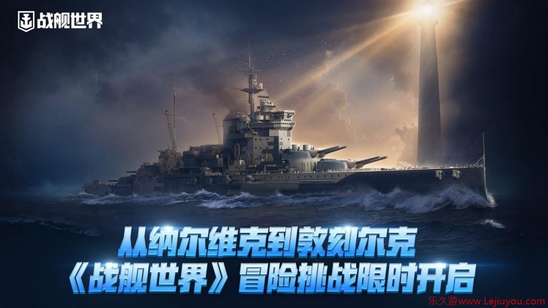 从纳尔维克到敦刻尔克  《战舰世界》冒险挑战限时开启-乐久游-游戏盒子