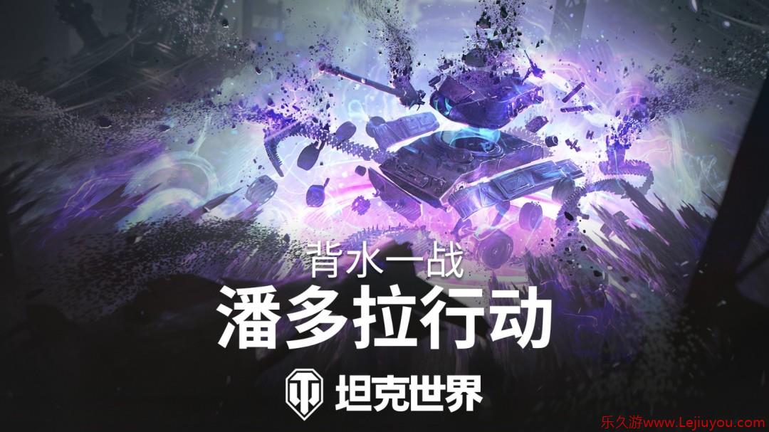 背水一战玩法回归！准备加入《坦克世界》潘多拉行动-乐久游-游戏盒子