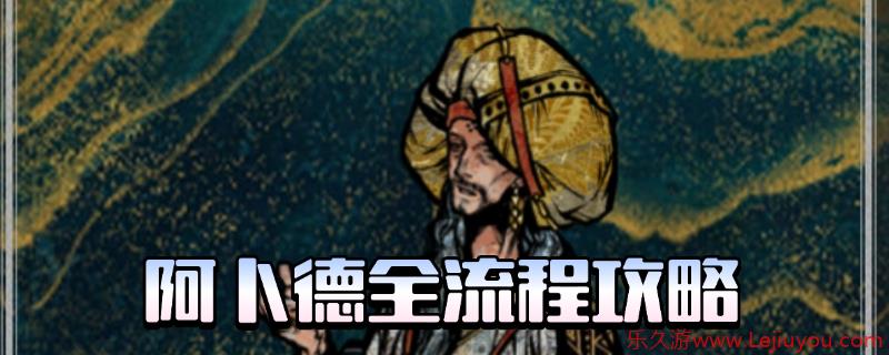 《苏丹的游戏》阿卜德全剧情攻略分享-乐久游-游戏盒子