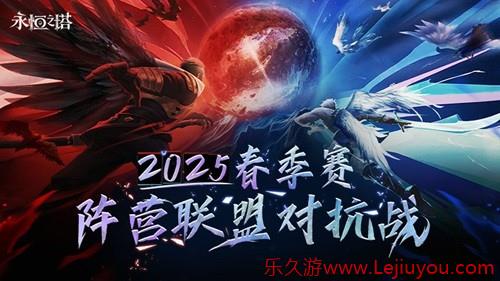 见证阵营荣耀 永恒之塔2025春季赛圆满收官-乐久游-游戏盒子