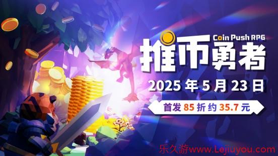 《推币勇者》定价公布 首发35元!-乐久游-游戏盒子