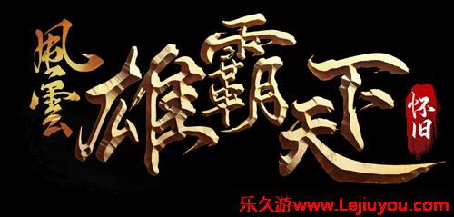 《风云》怀旧服5月14日开启新服预创建  回归领重逢礼！-乐久游-游戏盒子
