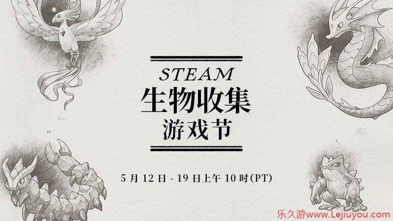 Steam生物收集节特卖开启 《幻兽帕鲁》等作低价促销-乐久游-游戏盒子