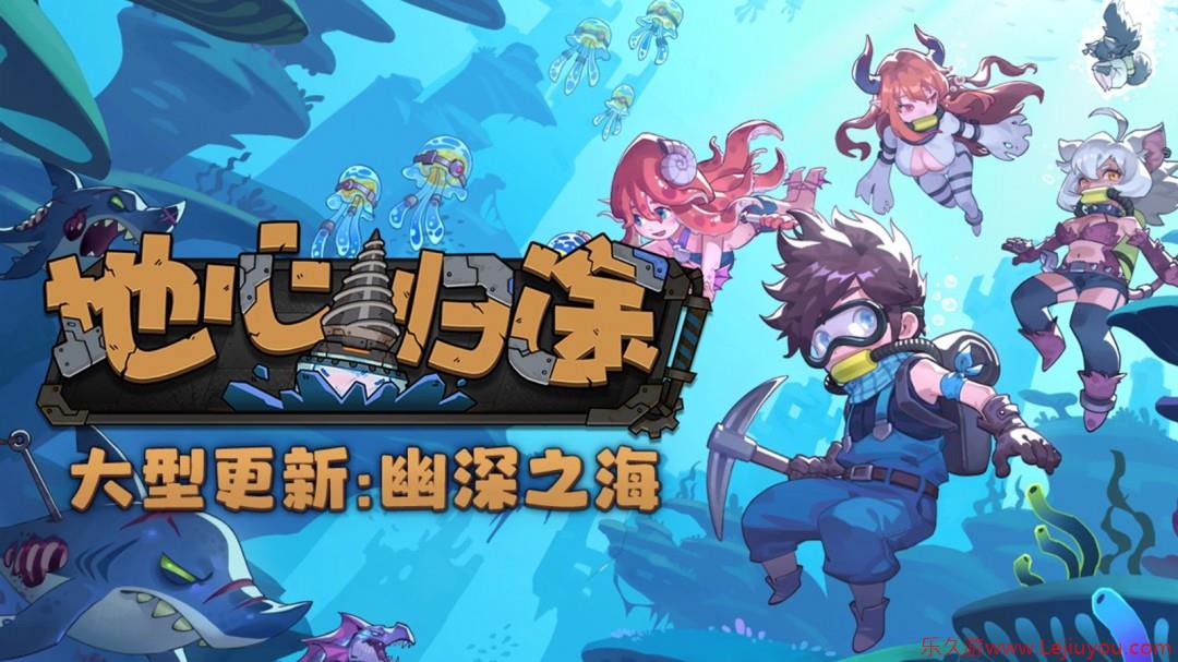 从掘地求生转行深海潜水员！《地心归途》全新版本！“幽深之海”现已上线-乐久游-游戏盒子