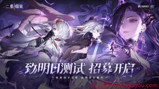 多维武器组合立体战斗 《二重螺旋》「致明日测试」招募现已开启-乐久游-游戏盒子