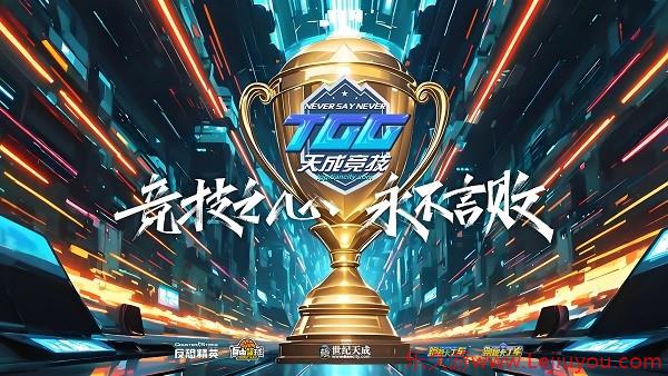 激情争锋，酷爽一夏！2025TGG夏季杯线上激战本周开启-乐久游-游戏盒子