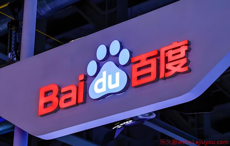 百度发布报告 一年为用户拦截恶意网站805亿次-乐久游-游戏盒子