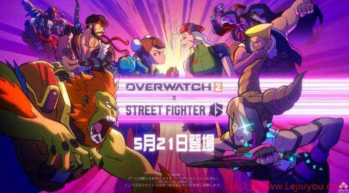 《守望先锋2》联动《街头霸王6》确定5月21日开启-乐久游-游戏盒子